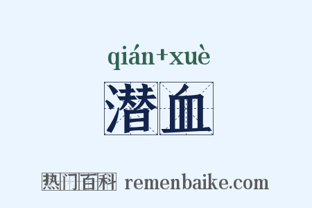 潜血是什么意思的图片